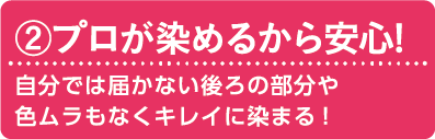 (2)プロが染めるから安心!面倒な自宅での毛染めをお買い物ついでに気軽に毛染め！