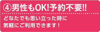 (4)男性もOK!予約不要!!どなたでも思い立った時に気軽にご利用できます!