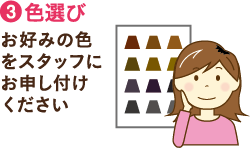 (3)色選び　お好みの色をスタッフにお申し付けください